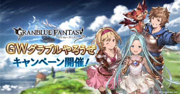 【グラブル】GWグラブルやろうぜキャンペーン情報まとめ｜2026年【グランブルーファンタジー】