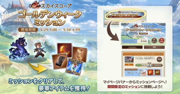 【グラブル】ゴールデンウィークミッション｜2026年【グランブルーファンタジー】