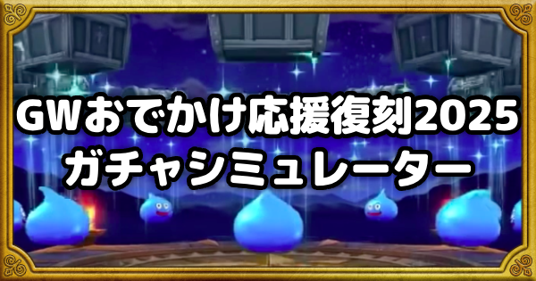 ガチャシミュOGP