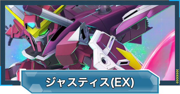 【Gジェネエターナル】ジャスティスガンダム(EX)の評価とおすすめキャラ【ジージェネレーションエターナル】