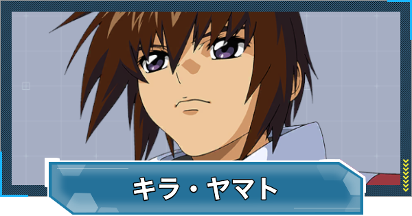 【Gジェネエターナル】キラヤマト(UR/攻撃)の評価とおすすめユニット【ジージェネレーションエターナル】