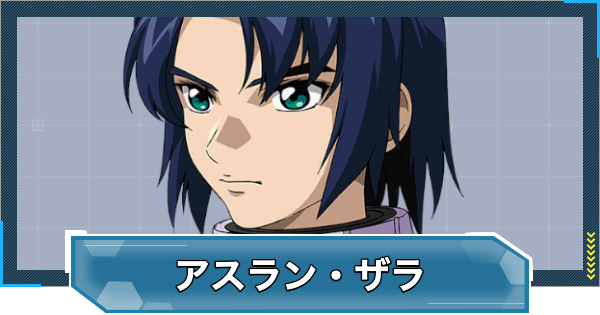 【Gジェネエターナル】アスランザラ(UR/耐久)の評価とおすすめユニット【ジージェネレーションエターナル】