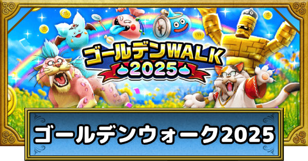 ゴールデンウォーク2025