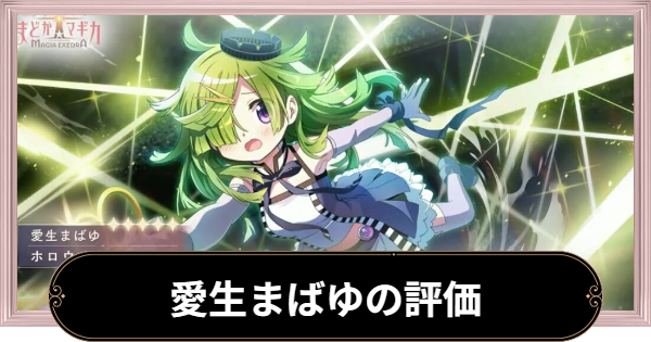 【まどドラ】まばゆ(ホロウ・ウーマン)の評価とおすすめ編成【まどマギMagia Exedra】