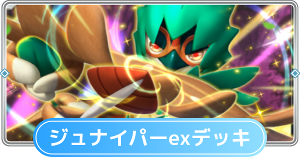 ジュナイパーデッキ ジュナイパーex デッキ 構築済みデッキ