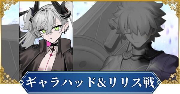 FGO】ギャラハッド&リリス戦の攻略｜奏章4第28歌『決別の時』 - ゲーム