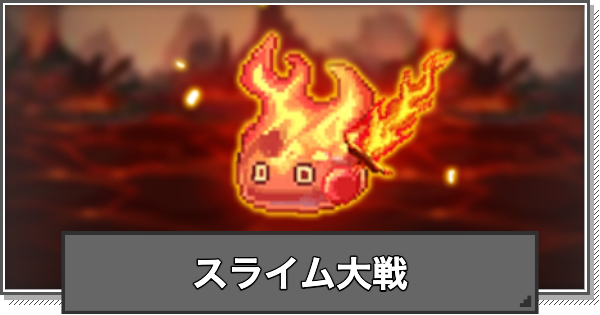 【F級冒険者】スライム大戦イベントの進め方と目玉報酬【F級冒険者成長物語】
