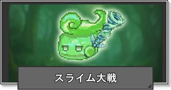 【F級冒険者】スライム大戦イベントの進め方と目玉報酬【F級冒険者成長物語】