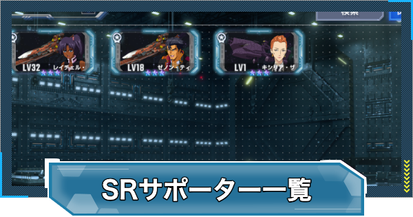 【Gジェネエターナル】SRサポーター一覧【ジージェネレーションエターナル】
