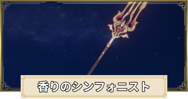 【原神】香りのシンフォニストの評価とおすすめキャラ