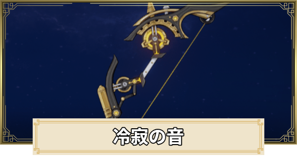 【原神】冷寂の音の評価とおすすめキャラ