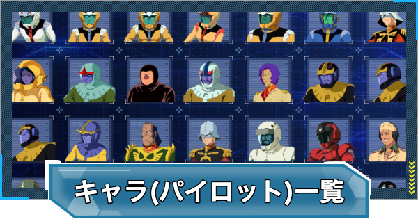 ポケモンサン・X・ホワイト2・ドラクエモンスターズ・ファンタジーライフリンク Gジェネエターナル】キャラ(パイロット)一覧【ジージェネレーション