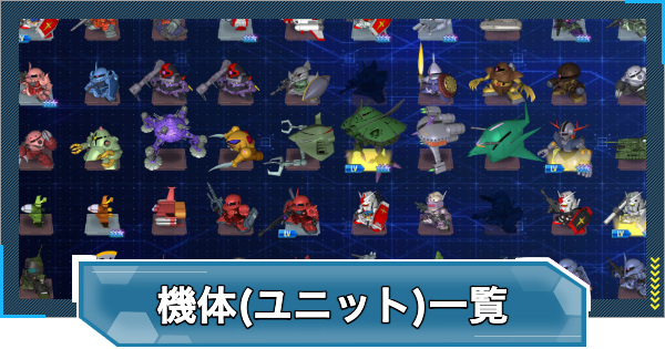 【Gジェネエターナル】機体(ユニット)一覧と入手方法【ジージェネレーションエターナル】