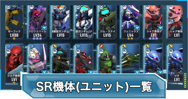 【Gジェネエターナル】SR機体(ユニット)一覧【ジージェネレーションエターナル】