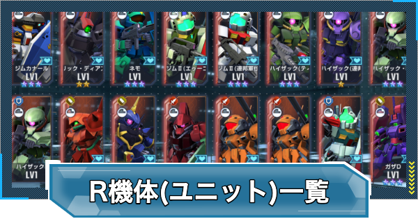 【Gジェネエターナル】R機体(ユニット)一覧【ジージェネレーションエターナル】