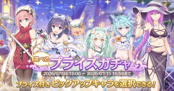 【プリコネR】選べるプライズガチャの1点狙いガチャシミュ(上旬)【プリンセスコネクト】