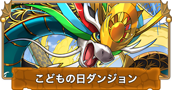 【パズドラ】こどもの日ダンジョンの攻略と報酬
