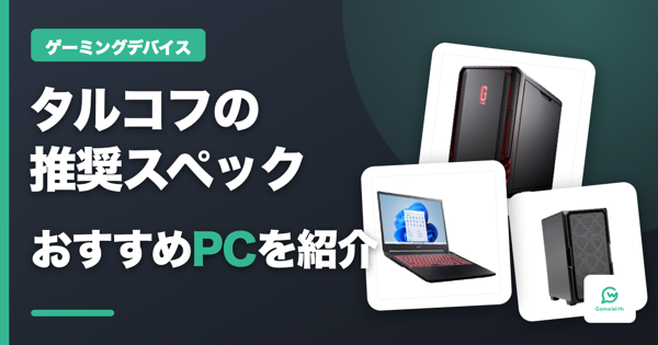 タルコフのおすすめゲーミングPC｜推奨スペック・容量