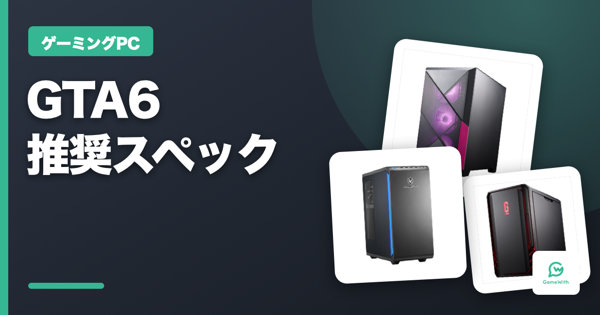 GTA6(グラセフ6)PC版発売日と推奨スペック・おすすめPC