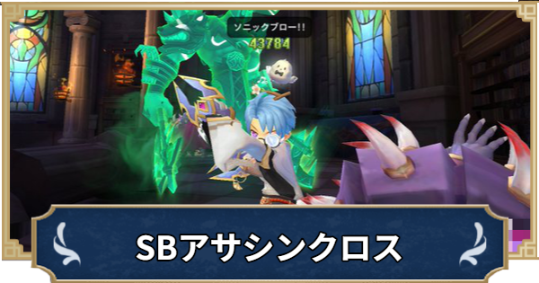 SB型アサシンクロスビルド