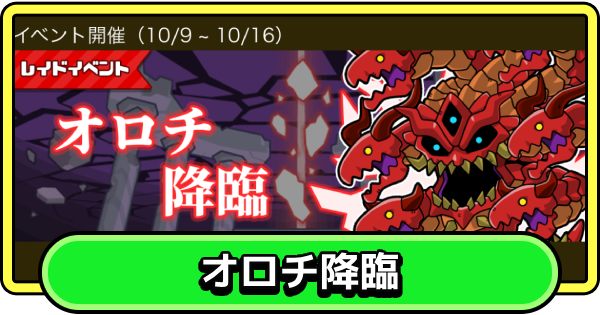 オロチ降臨の攻略と報酬｜レイドイベント