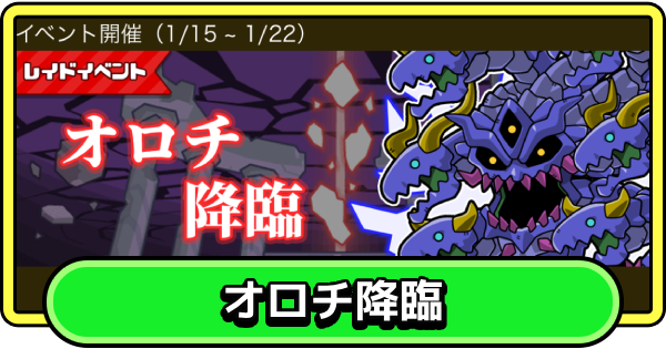 【まもダン】オロチ降臨の攻略と報酬｜レイドイベント【まものダンジョン＋】