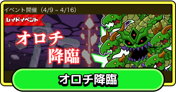 【まもダン】オロチ降臨の攻略と報酬｜レイドイベント【まものダンジョン＋】
