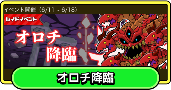 【まもダン】オロチ降臨の攻略と報酬｜レイドイベント【まものダンジョン＋】