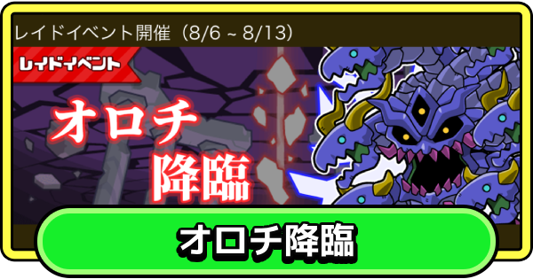 【まもダン】オロチ降臨の攻略と報酬｜レイドイベント【まものダンジョン＋】