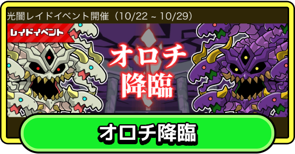 【まもダン】オロチ降臨の攻略と報酬｜レイドイベント【まものダンジョン＋】