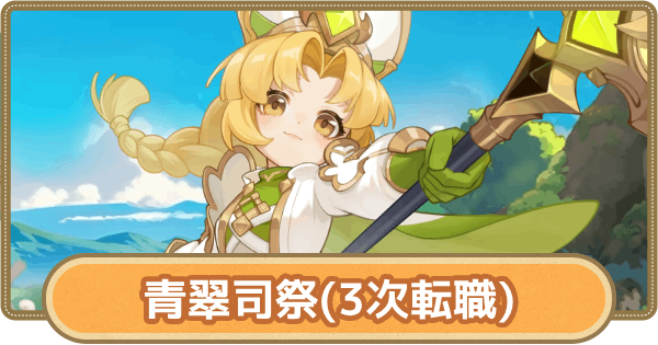 【GOGOマフィン】青翠司祭のおすすめスキルとアビリティ