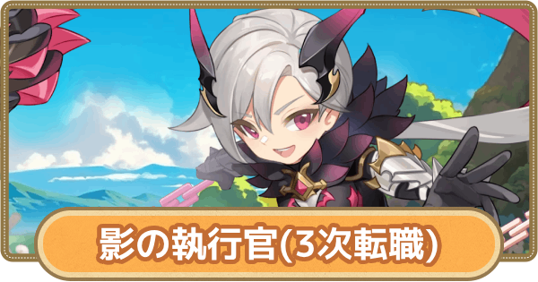 【GOGOマフィン】影の執行官のおすすめスキルとアビリティ