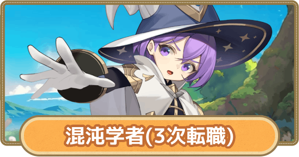 【GOGOマフィン】混沌学者のおすすめスキルとアビリティ
