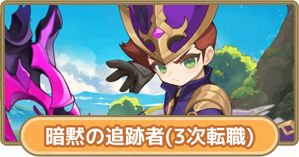 【GOGOマフィン】暗黙の追跡者のおすすめスキルとアビリティ