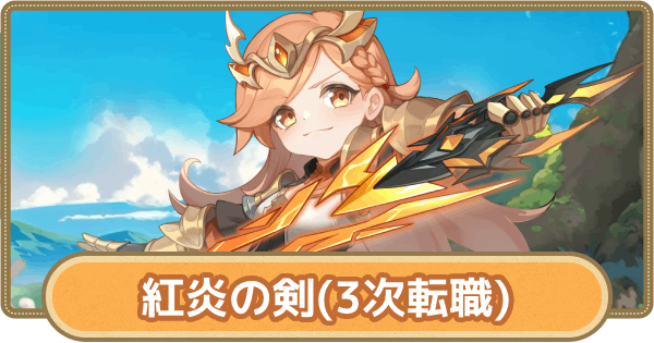 【GOGOマフィン】紅炎の剣のおすすめスキルとアビリティ