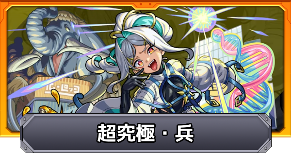 【モンスト】超究極兵のドロップシステム解説｜エボリューションの運極の作り方