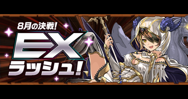 EXラッシュ(8月)の攻略パーティと対策ギミック