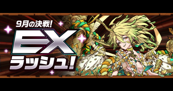 【パズドラ】EXラッシュ(9月)の攻略パーティと対策ギミック