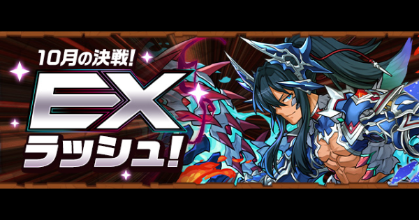 【パズドラ】EXラッシュ(10月)の攻略パーティと対策ギミック