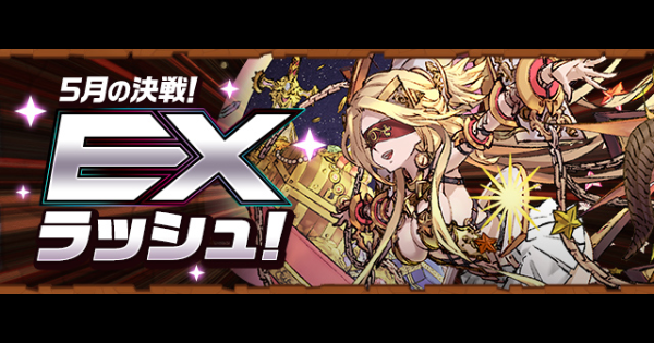 【パズドラ】EXラッシュ(5月)の攻略パーティと対策ギミック