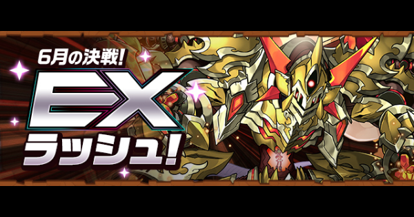 【パズドラ】EXラッシュ(6月)の攻略と対策ギミック