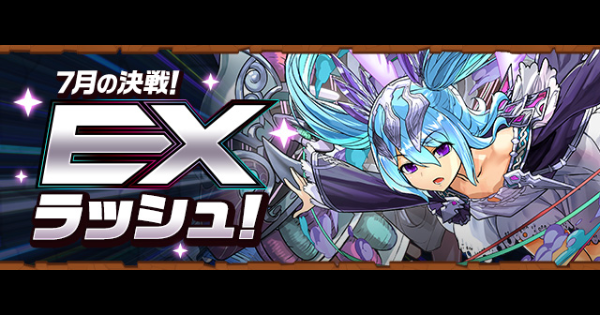パズドラ】EXラッシュ(7月)の攻略と対策ギミック - ゲームウィズ