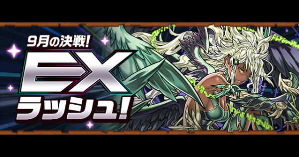 【パズドラ】EXラッシュ(9月)の攻略とギミック対策｜9月EX