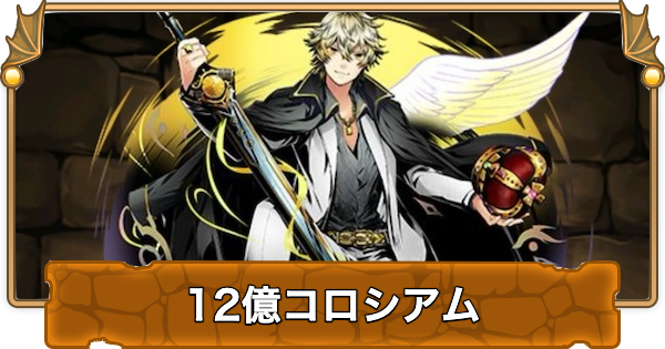 【パズドラ】12億コロシアムの攻略と周回パーティ