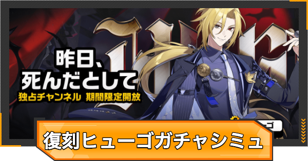 【ゼンゼロ】ヒューゴ復刻ピックアップガチャシミュレーター【ゼンレスゾーンゼロ】