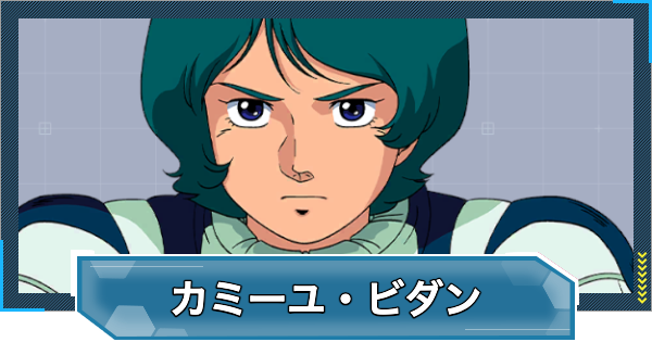 【Gジェネエターナル】カミーユ・ビダン(UR/攻撃)の評価とおすすめユニット【ジージェネレーションエターナル】