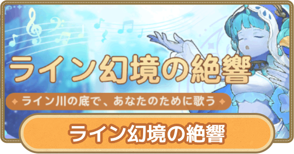 ライン幻境の絶響イベントの進め方