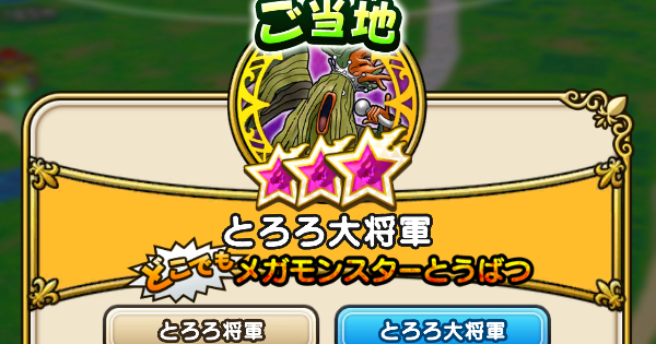 【ドラクエウォーク】とろろ大将軍の攻略と弱点倍率・ご当地メガモンスター【DQウォーク】