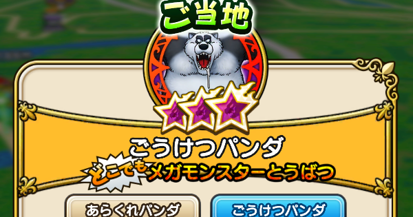 【ドラクエウォーク】ごうけつパンダの攻略と弱点倍率・ご当地メガモンスター【DQウォーク】