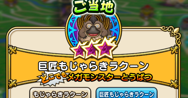 【ドラクエウォーク】巨匠もじゃらきラクーンの攻略と弱点倍率・ご当地メガモンスター【DQウォーク】